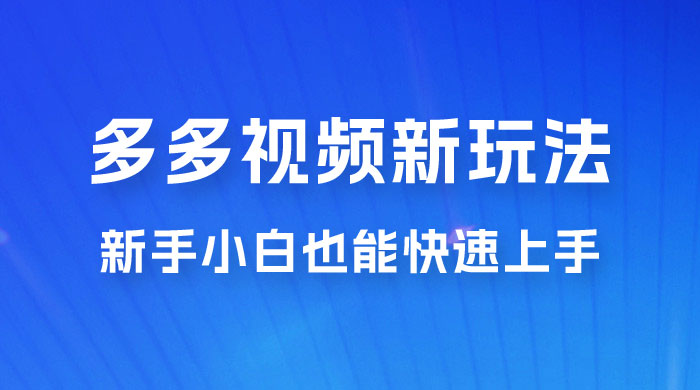 多多视频新玩法揭秘，一天 200 多，新手小白也能快速上手的操作 - 入巷拾玖