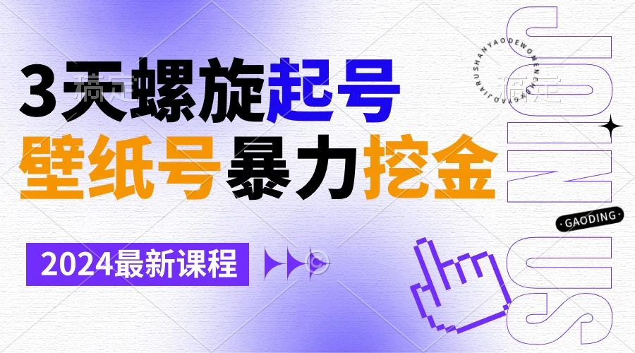 壁纸号暴力挖金，3天螺旋起号，小白也能月入1w+ - 入巷拾玖