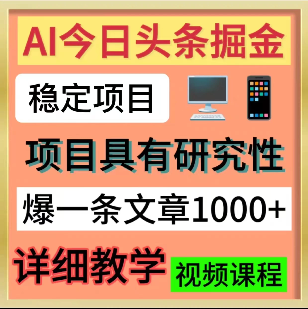 今日头条掘金，3.0玩法，AI暴力项目 - 入巷拾玖
