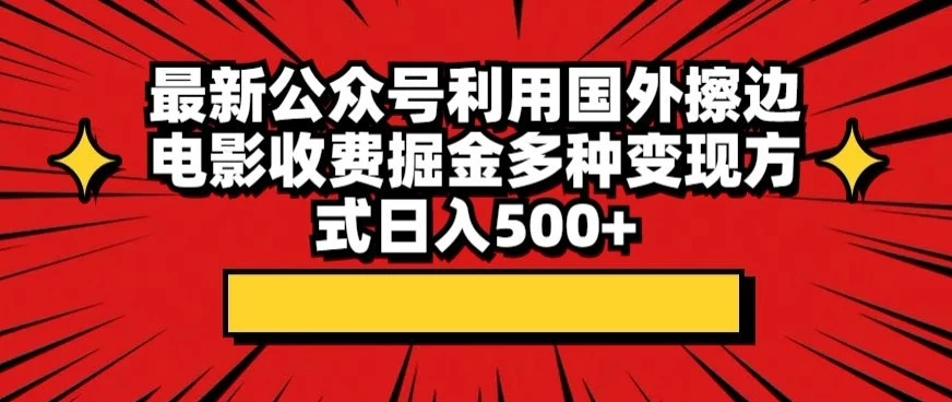 最新公众号利用国外擦边电影收费掘金多种变现方式日入500+ - 入巷拾玖