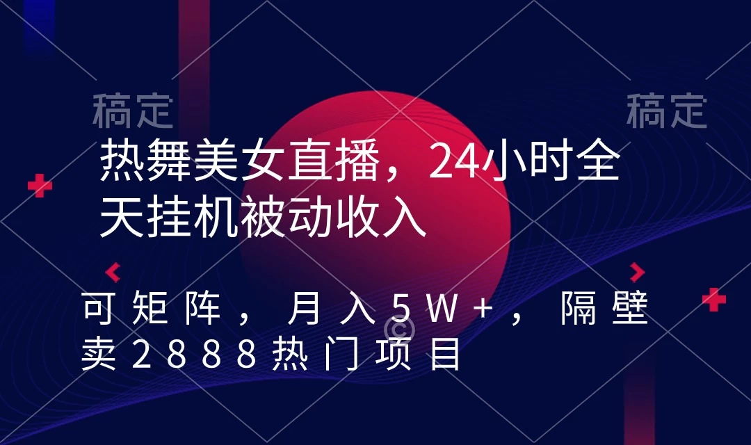 快手热舞美女直播，24小时全天挂机被动收入，可矩阵 月入5W+别人卖2888热门项目 - 入巷拾玖