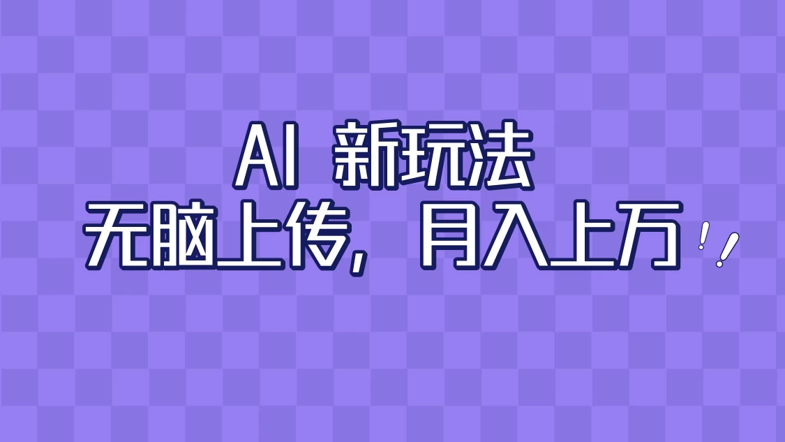 全新超强AI工具，批量生成原创视频，无脑上传，月入上万，轻松上手 - 入巷拾玖