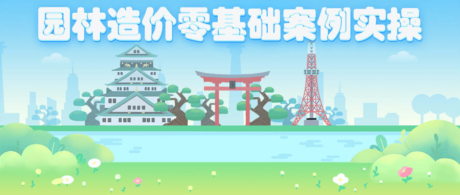 园林造价零基础案例实操 - 入巷拾玖
