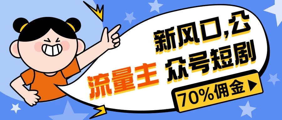新风口公众号项目， 流量主短剧推广，佣金70%左右，新手小白可上手 - 入巷拾玖