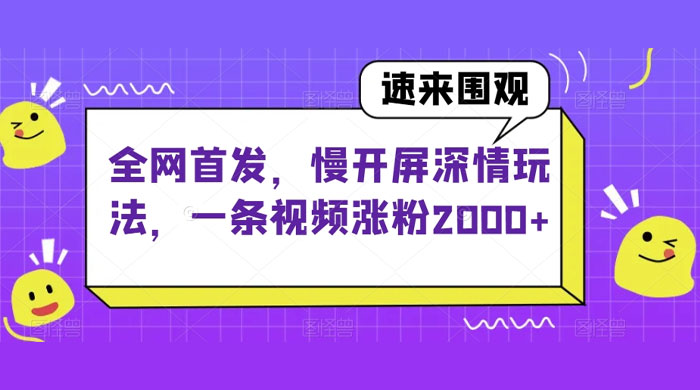 全网首发，慢开屏深情玩法，一条视频涨粉 2000+（揭秘） - 入巷拾玖