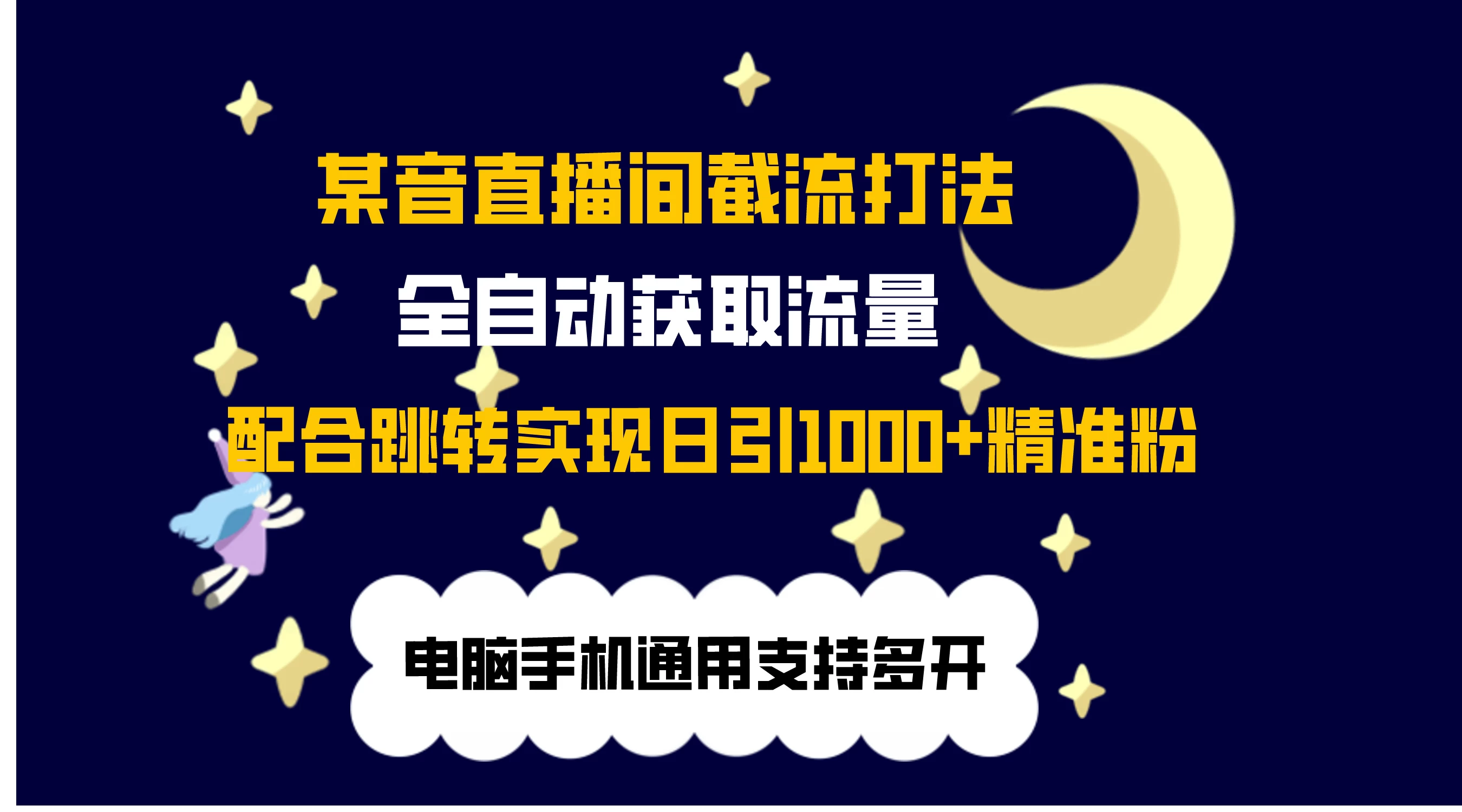 最新抖音直播间私信截流打法，配合跳转 日引1000+ - 入巷拾玖