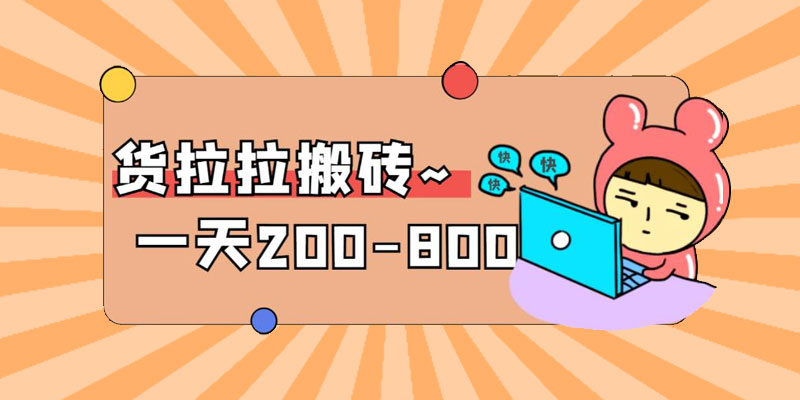 「稳定无坑」货拉拉搬砖项目：日赚 200-800 ，某工作室收费 5980 - 入巷拾玖