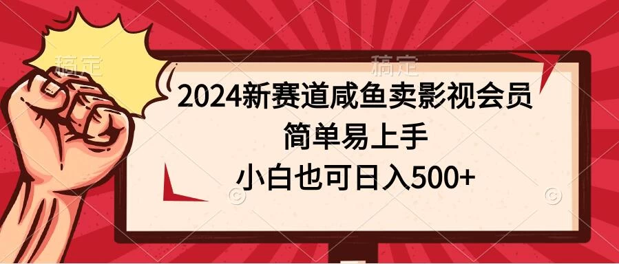2024新赛道咸鱼卖影视会员，简单易上手，小白也可日入500+ - 入巷拾玖