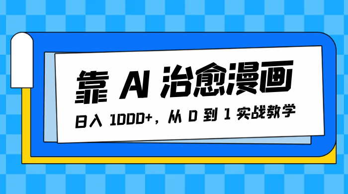 靠 AI 治愈漫画，日入 1000+，从 0 到 1 实战教学 - 入巷拾玖