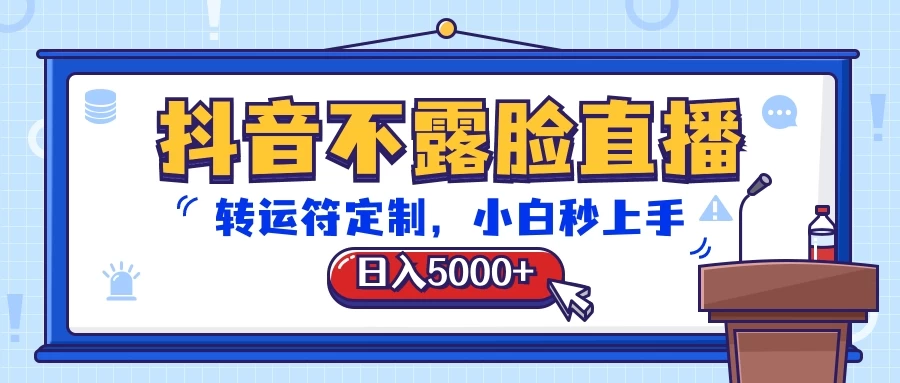 抖音不露脸直播，转运符定制，日入5000+，小白秒上手 - 入巷拾玖