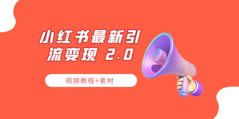小红书最新引流变现 2.0 教程：全网最新最详细的视频教程+素材 - 入巷拾玖
