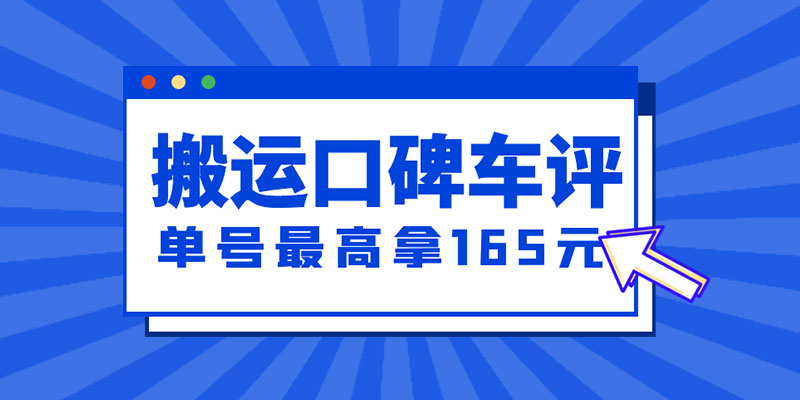 新一期搬运口碑车评攻略：单号最高拿 165 元现金红包、多号多撸「教程+洗稿插件」 - 入巷拾玖