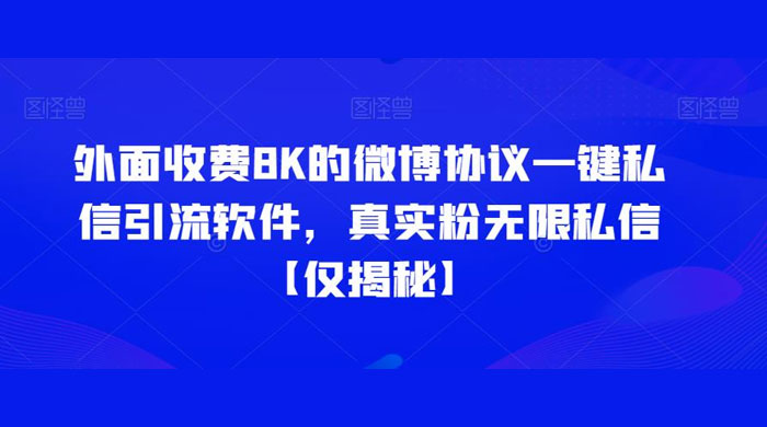 仅揭秘：外面收费 8K 的微博协议一键私信引流软件，真实粉无限私信 - 入巷拾玖