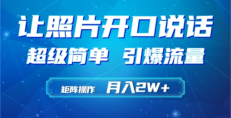 利用AI工具制作小和尚照片说话视频，引爆流量，矩阵操作月入2W+ - 入巷拾玖