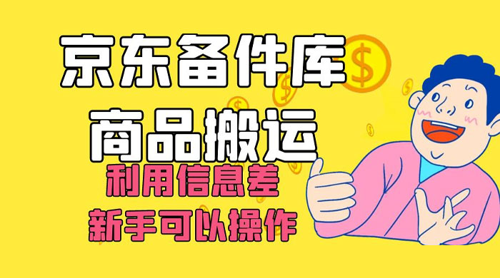 京东备件库商品搬运,利用信息差,新手可以操作日入 200+ - 入巷拾玖