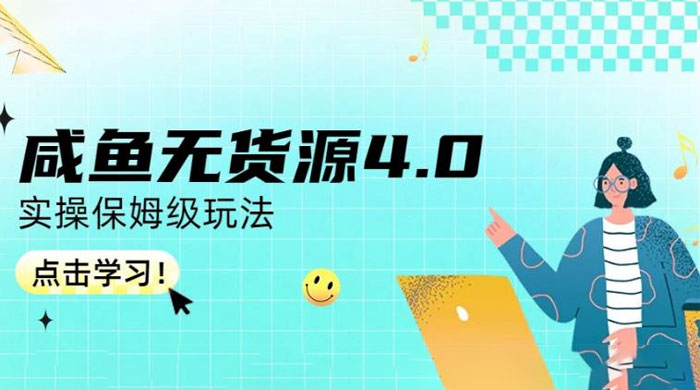 咸鱼无货源 4.0 实操保姆级玩法，适合新手小白 - 入巷拾玖