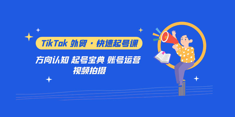 TikTok 外贸 · 快速起号课：方向认知、起号宝典、账号运营、视频拍摄「 33 节」 - 入巷拾玖