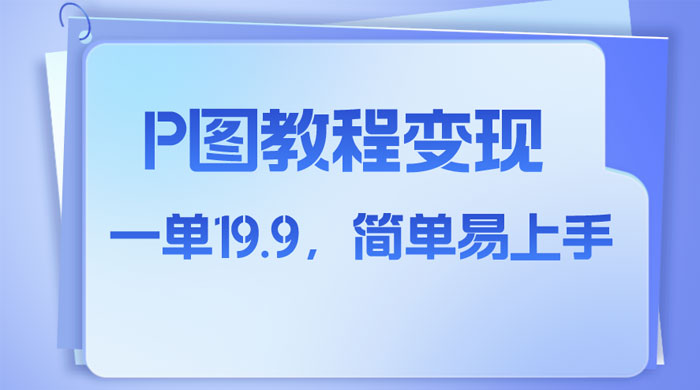 小红书虚拟赛道，P 图教程售卖，人物消失术，一单 19.9，简单易上手 - 入巷拾玖