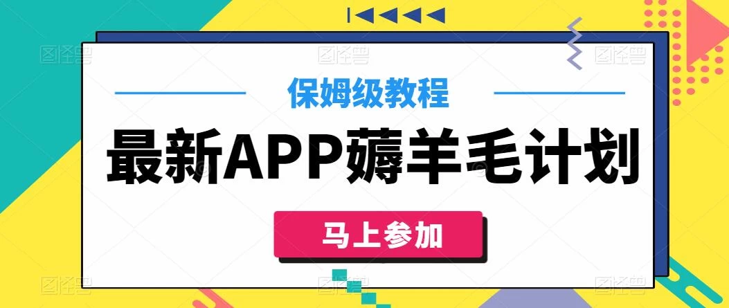 最新APP薅羊毛计划，500播放收益100元，一键原创，保姆级教程 - 入巷拾玖