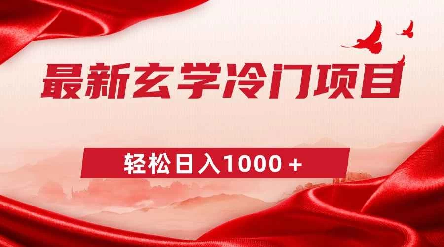 最新冷门玄学项目，零成本一单268，轻松日入1000＋ - 入巷拾玖