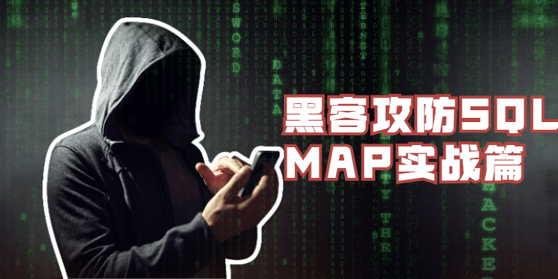 黑客攻防SQLMAP实战篇 - 入巷拾玖