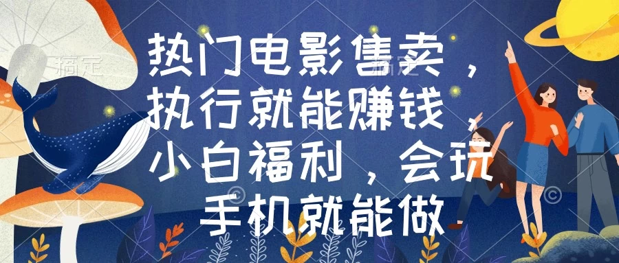 热门电影售卖，执行就能赚钱，小白福利，会玩手机就能做 - 入巷拾玖