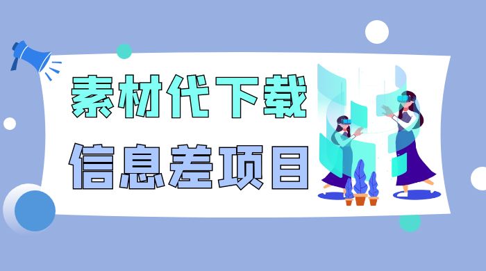 揭秘：稿定设计会员代下载，信息差项目 - 入巷拾玖