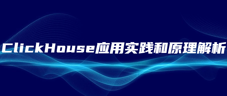 ClickHouse应用实践和原理解析 - 入巷拾玖