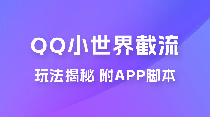 QQ小世界截流玩法揭秘，评论区截流引流创业粉揭秘（附 App 脚本） - 入巷拾玖