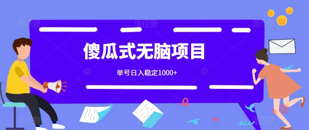 傻瓜式无脑项目 单号日入稳定1000+ 可多号批量操作 多多视频搬砖全新玩法 - 入巷拾玖
