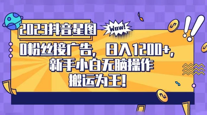 抖音星图 0 粉接广告，新手小白无脑操作日入 1200+ ，无上限无门槛，搬运为王！【揭秘】 - 入巷拾玖