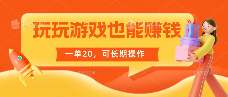 玩玩游戏也能赚钱，一单20，可长期操作 - 入巷拾玖