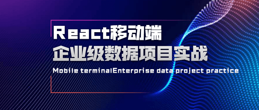 React移动端企业级数据项目实战 - 入巷拾玖