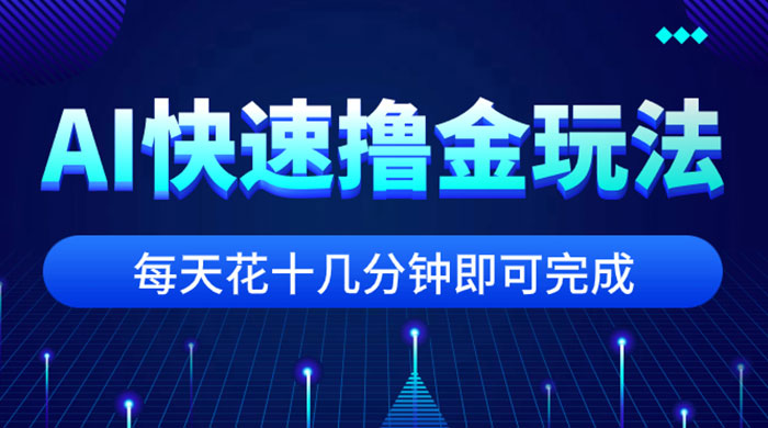 用 AI 快速撸金玩法，小白可操作，每日操作十几分钟即可完成 - 入巷拾玖