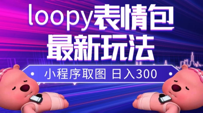 小狸猫 loopy 表情包小程序取图玩法，最新出的表情包素材 - 入巷拾玖