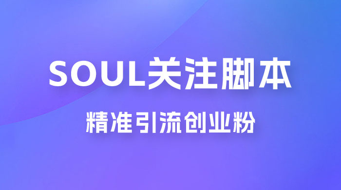 Soul 无限关注 App 脚本，精准引流创业粉 - 入巷拾玖