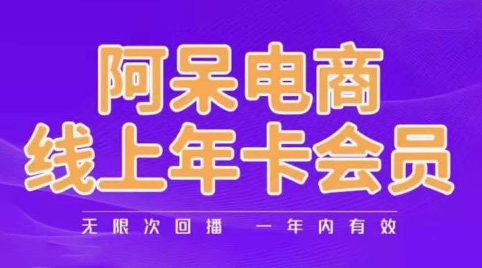 阿呆电商线上年卡会员系列教程：阿呆电商干货分享 - 入巷拾玖