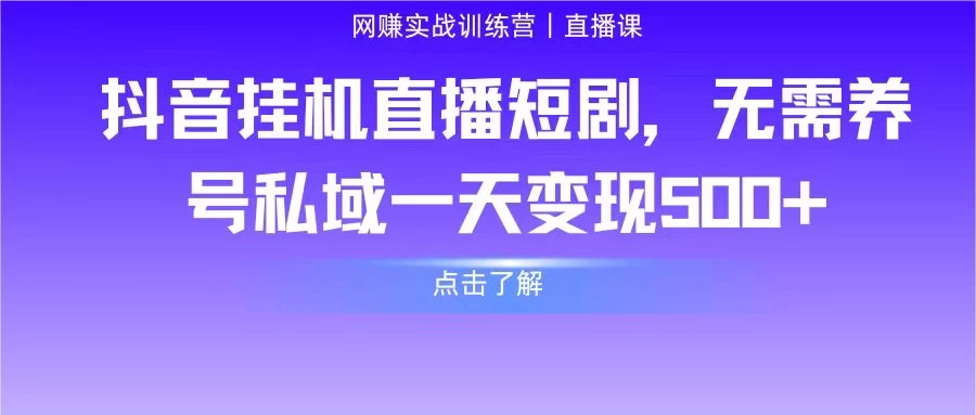 抖音挂机直播短剧，无需养号私域一天变现500+ - 入巷拾玖