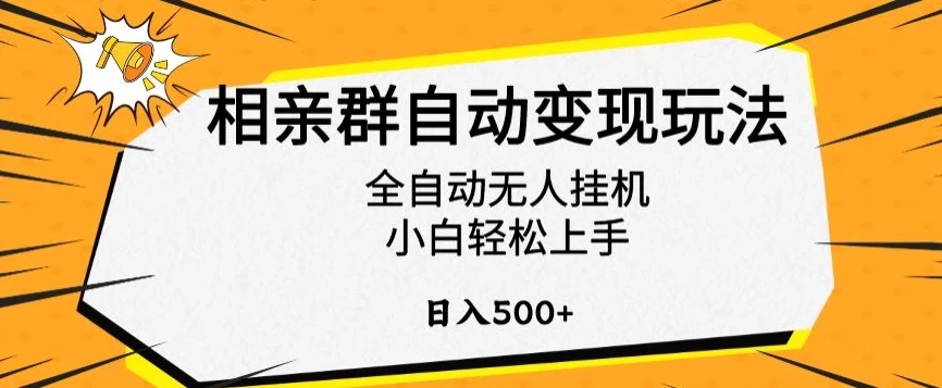 相亲群自动变现玩法，全自动无人挂机，小白轻松上手，日入500+ - 入巷拾玖