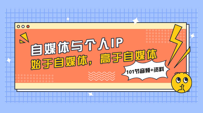 自媒体与个人 IP，始于自媒体，高于自媒体（101 节音频+资料） - 入巷拾玖