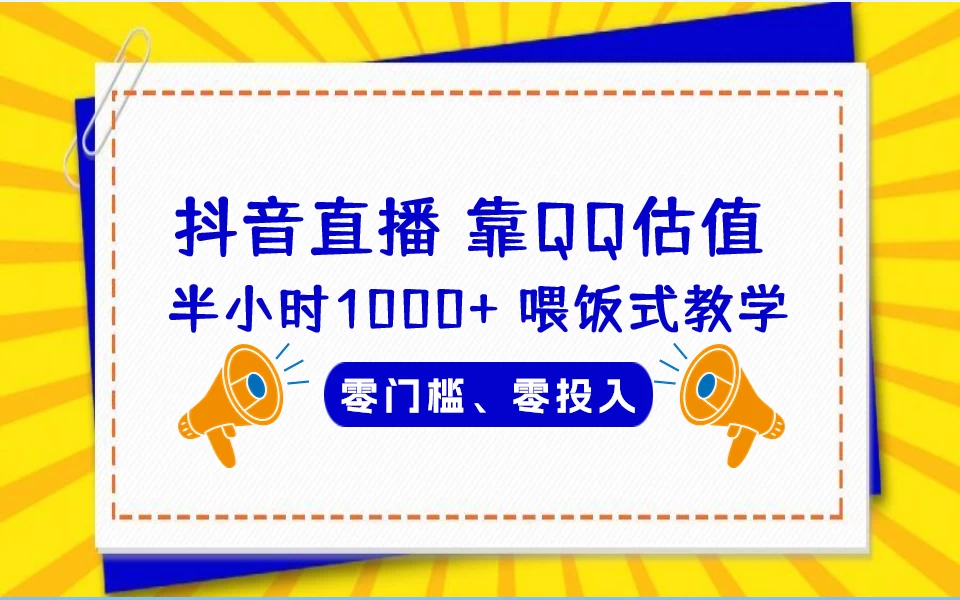 靠QQ估值 半小时1000+，零门槛、零投入，喂饭式教学、小白首选！ - 入巷拾玖