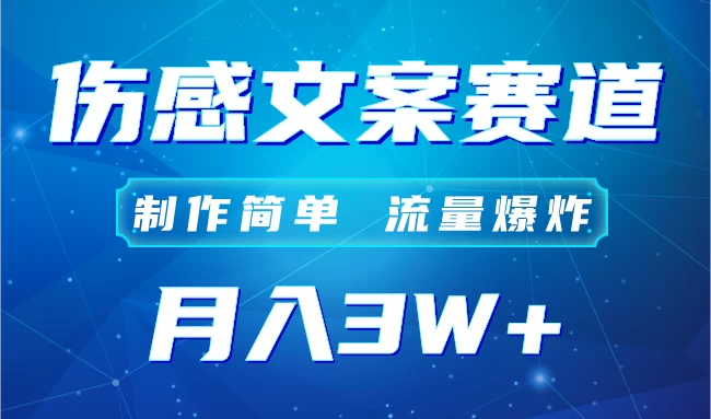 自媒体伤感文案账号，制作简单，流量爆炸！账号很容易复制，矩阵月入3W+ - 入巷拾玖