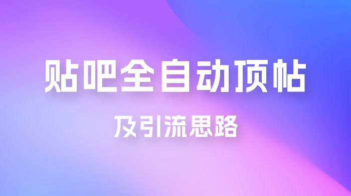 贴吧全自动顶帖脚本及引流思路 - 入巷拾玖