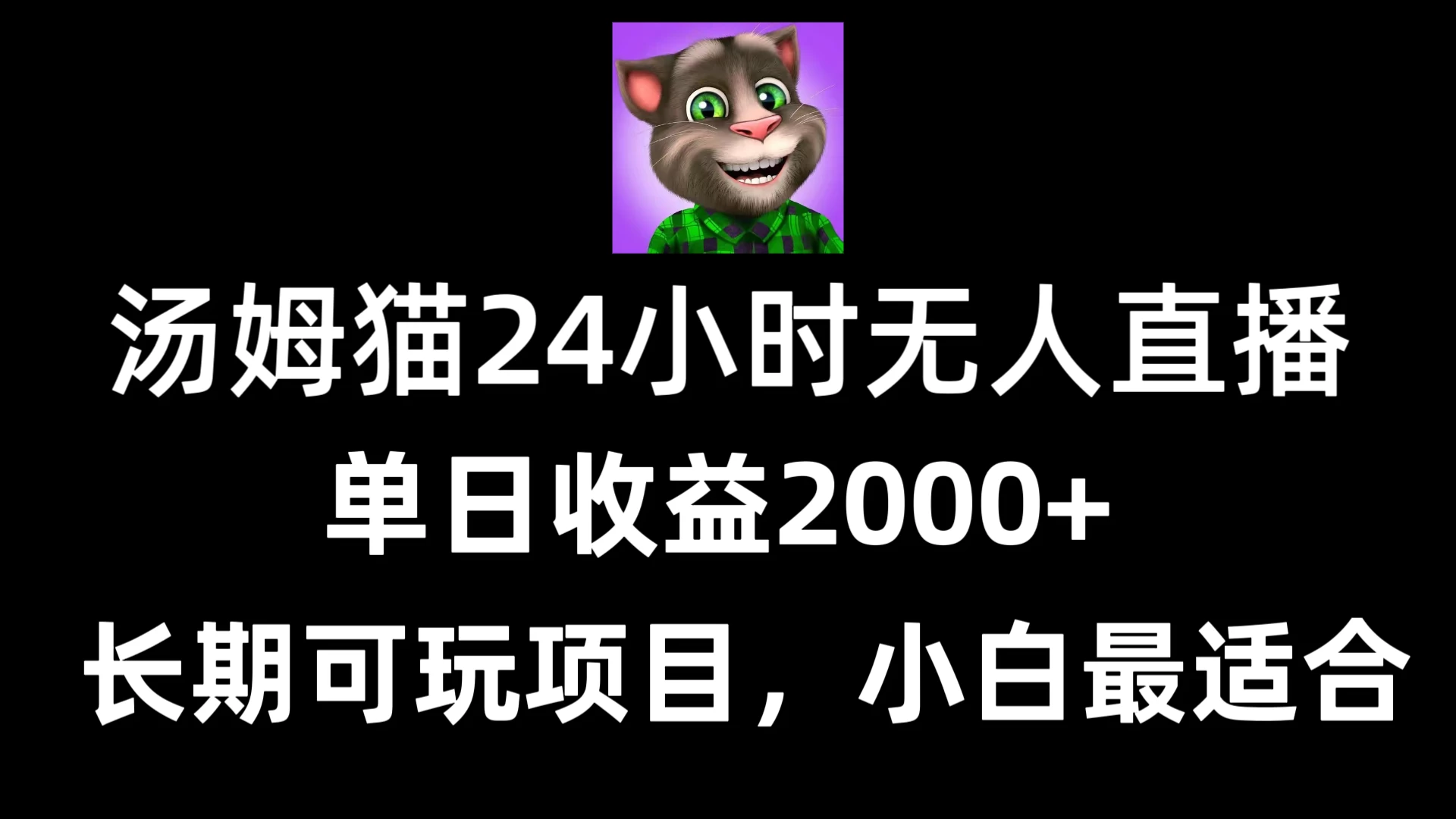 24小时无人直播汤姆猫日入2000+，长期可玩的项目，爆裂变现，一定要做的项目 - 入巷拾玖