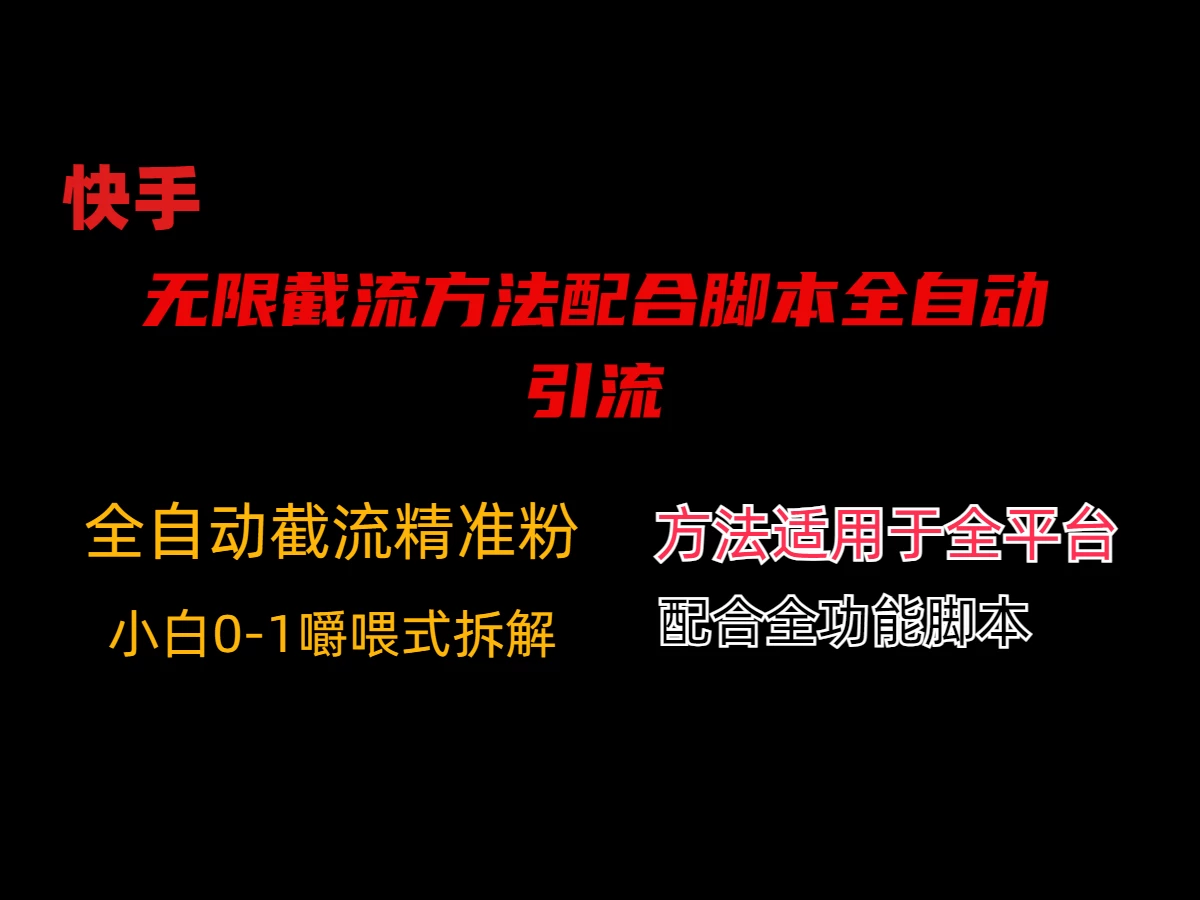 最新快手无限截流方法配合脚本全自动引流 - 入巷拾玖