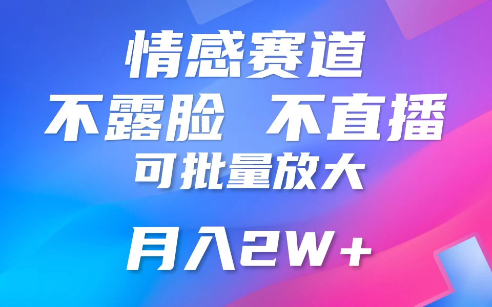 利用AI 制作情感账号原创视频，不露脸，不直播，不用写文案，5分钟一条，条条爆款，月入3W+小白3分钟上手，无门槛 - 入巷拾玖