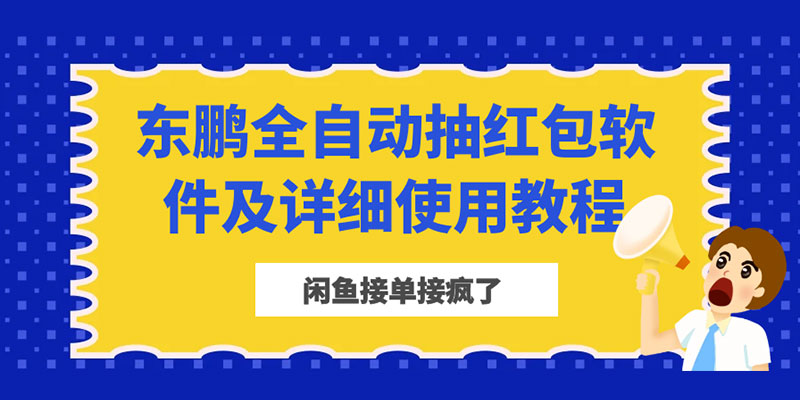 闲鱼接单接疯了：东鹏全自动抽红包软件及详细使用教程 - 入巷拾玖