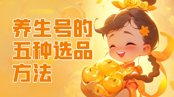 养生号的五种选品方法，找到属于自己的爆品 - 入巷拾玖
