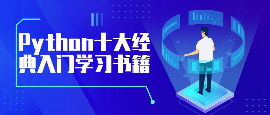Python十大经典入门学习书籍 - 入巷拾玖
