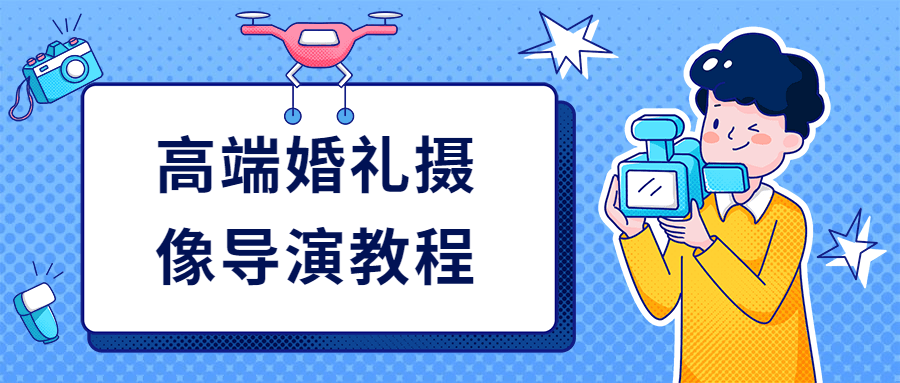 高端婚礼摄像导演教程 - 入巷拾玖